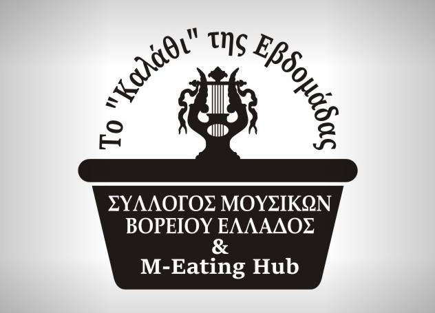 Το «καλάθι» της εβδομάδας