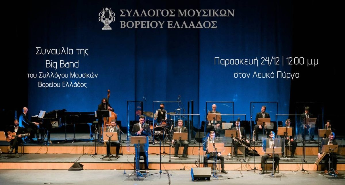 Συναυλία της Big Band του Συλλόγου Μουσικών Βορείου Ελλάδος 24/12/2021
