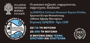 1η Ημερίδα ΣΜΒΕ - Η μουσική ως εργασιακό αντικείμενο