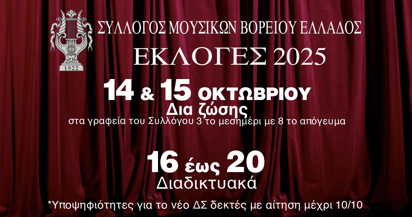 Εκλογές 2025